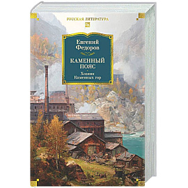 Каменный Пояс. Хозяин Каменных гор