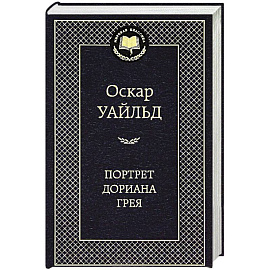 Портрет Дориана Грея