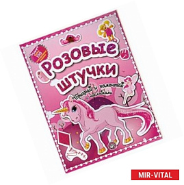 Розовые штучки. Поиграй и помечтай с наклейками