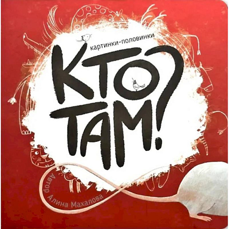 Фото Книга картонка 'Кто там?'