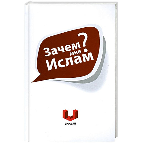 Фото Зачем мне Ислам?