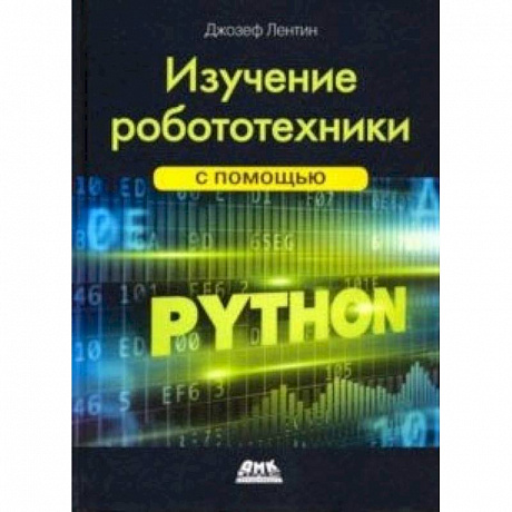 Фото Изучение робототехники с помощью Python