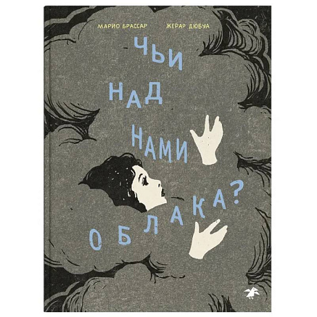 Фото Чьи над нами облака