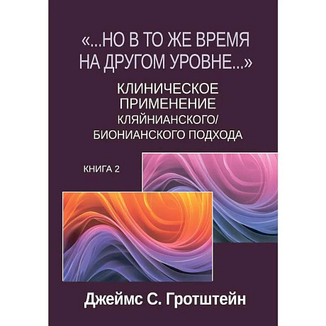 Фото Но в то же время на другом уровне...' Клиническое применение кляйнианского / бионианского подхода. Книга 2