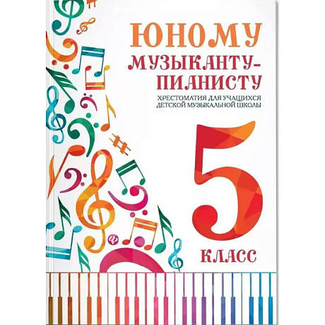 Фото Юному музыканту-пианисту. Хрестоматия для учащихся ДМШ 5 класс. Учебно-методическое пособие