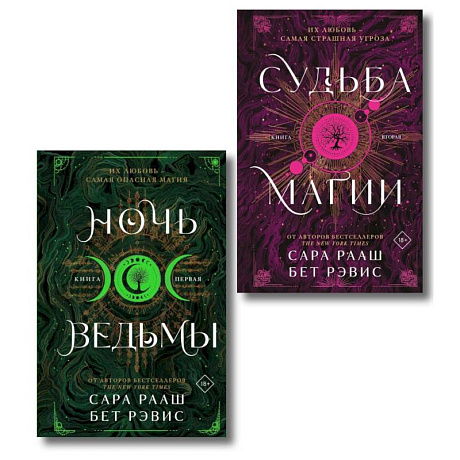 Фото Ночь ведьмы + Судьба магии (Комплект из 2-х книг)