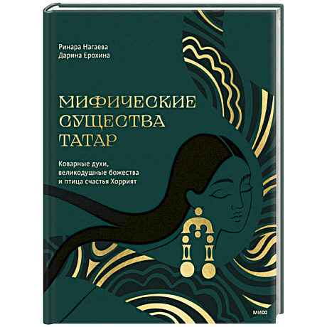 Фото Мифические существа татар. Коварные духи, великодушные божества и птица счастья Хоррият