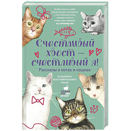 Фото Счастливый хвост — счастливый я! Рассказы о котах и кошках