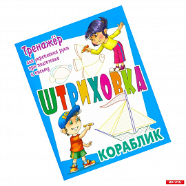 Тренажер для укрепления руки при подготовке к письму. Кораблик