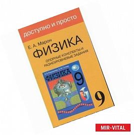 Физика. 9 класс. Опорные конспекты и разноуровневые задания. К учебнику А. В. Перышкина