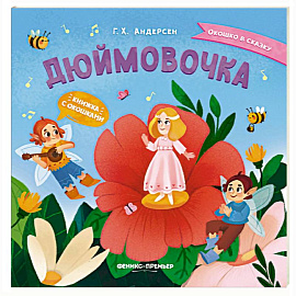 Дюймовочка. Книжка с окошками