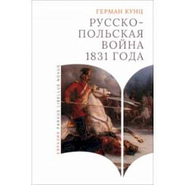 Русско-польская война 1831 года