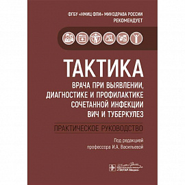 Тактика врача при выявлении, диагностике и профилактике сочетанной инфекции ВИЧ и туберкулез