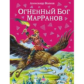 Огненный бог Марранов