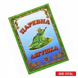 Царевна лягушка