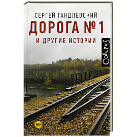 Дорога №1 и другие истории