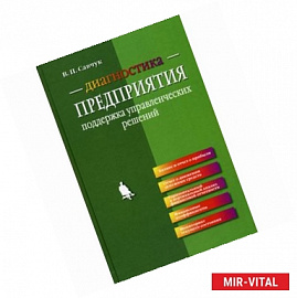 Диагностика предприятия: поддержка управленческих решений