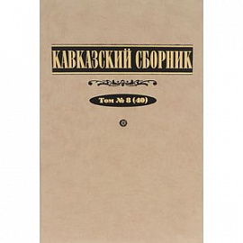 Кавказский сборник. Том 8(40)