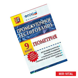 Геометрия. 9 класс. Промежуточное тестирование. ФГОС