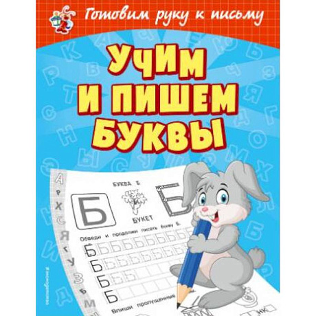 Фото Учим и пишем буквы