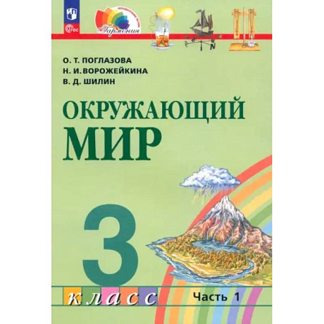 Фото Учебное пособие Просвещение Поглазова. Окружающий мир. 3 класс. В 2 частях. Часть 1