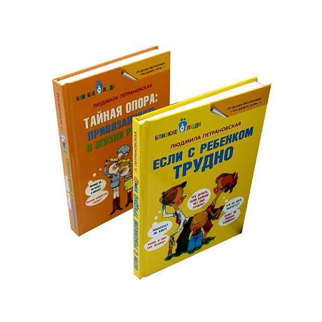 Фото Если с ребенком трудно + Тайная опора... (комплект из 2-х книг)