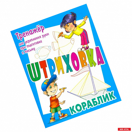 Фото Тренажер для укрепления руки при подготовке к письму. Кораблик