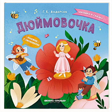 Фото Дюймовочка. Книжка с окошками