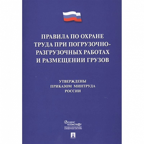 Фото Правила по охране труда при погрузочно-разгрузочных работах и размещении грузов