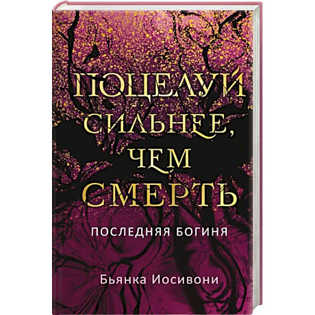 Фото Поцелуй сильнее, чем смерть