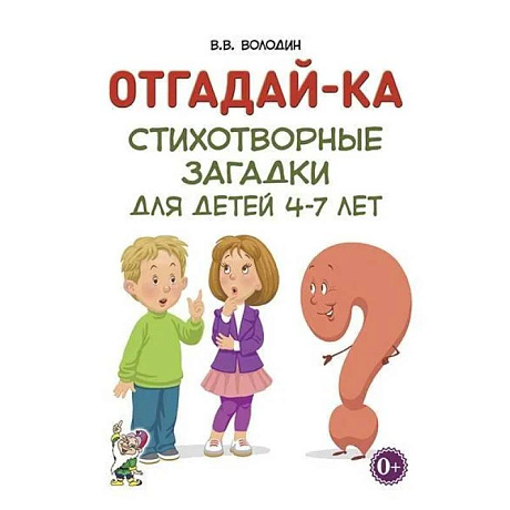 Фото Отгадай-ка. Стихотворные загадки для детей 4-7 лет