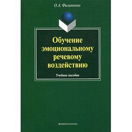 Обучение эмоциональному речевому воздействию