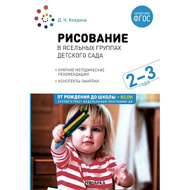 Рисование в ясельных группах детского сада. Конспекты занятий с детьми 2-3 лет