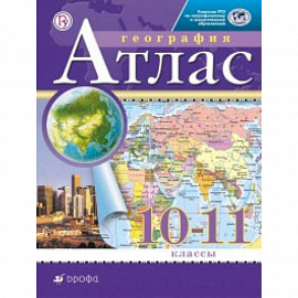 Атлас. 10-11 класс. Экономическая и социальная география мира. Традиционный комплект