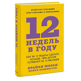 12 недель в году. Как за 12 недель сделать больше, чем другие успевают за 12 месяцев