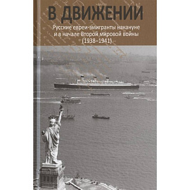 В движении: русские евреи-эмигранты накануне и в начале Второй мировой войны (1938--1941).