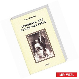 Тридцать лет среди мертвых