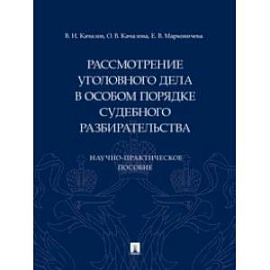 Рассмотрение уголовного дела в особом порядке судебного разбирательства. Научно-практическое пособие