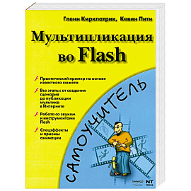 Мультипликация во Flash