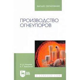 Производство огнеупоров. Учебное пособие для вузов