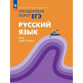 Русский язык. Курс подготовки Преодолевая порог ЕГЭ Русский язык. Курс подготовки Преодолевая порог ЕГЭ