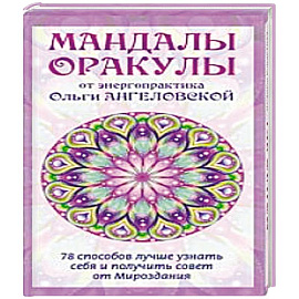 Мандалы-Оракулы от энергопрактика Ольги Ангеловской.