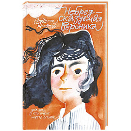 Небредсказуемая Вероника