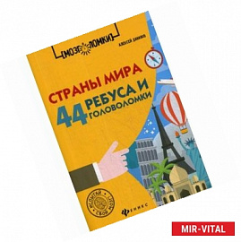 Страны мира. 44 ребуса и головоломки