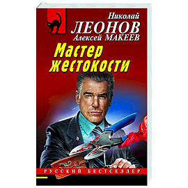 Мастер жестокости