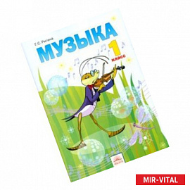 Музыка. Учебник для 1 класса