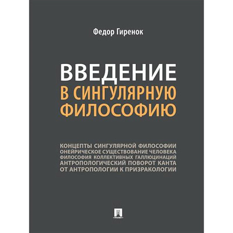 Фото Введение в сингулярную философию. Монография