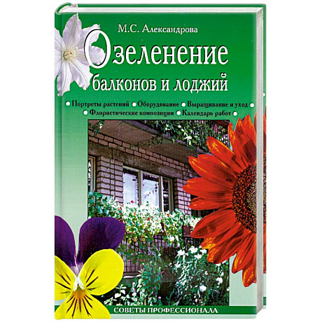 Фото Озеленение балконов и лоджий: Портреты растений. Оборудование. Выращивание и уход.