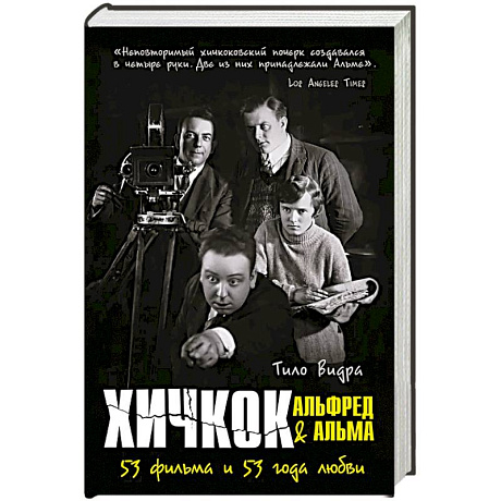 Фото Хичкок: Альфред & Альма. 53 фильма. 53 Фильма и 53 года любви