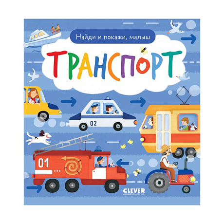 Фото Найди и покажи, малыш. Транспорт